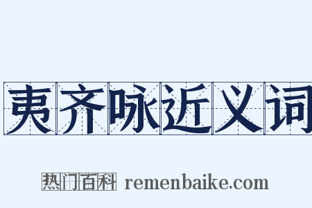 夷齐咏近义词是什么意思的图片